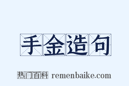 手金造句是什么意思的图片